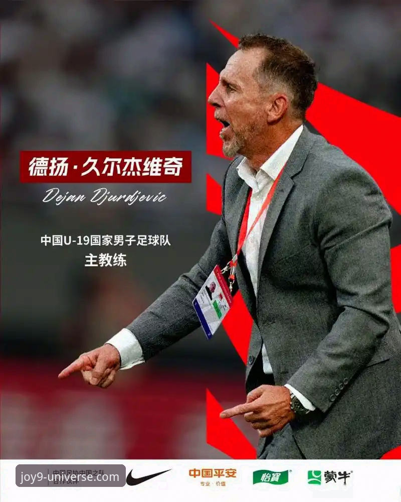 九游新游首发 揭秘U19国足土伦杯闪击背后:36秒闪电破门背后的战术玄机